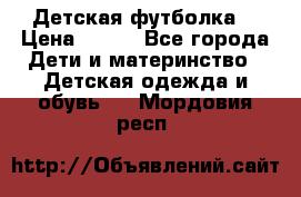 Детская футболка  › Цена ­ 210 - Все города Дети и материнство » Детская одежда и обувь   . Мордовия респ.